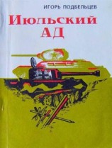 читать Июльский ад (сборник)
