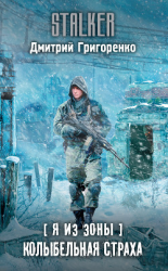 читать Я из Зоны. Колыбельная страха
