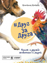читать #ДругЗаДруга. Книга о дружбе животных и людей