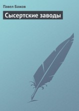 читать Сысертские заводы