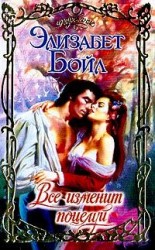 читать Все изменит поцелуй
