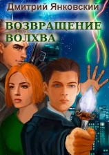 читать Возвращение волхва: Против тысячи втроем