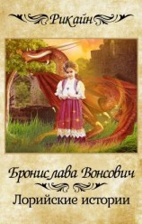 читать Лорийские истории