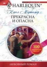 читать Прекрасна и опасна