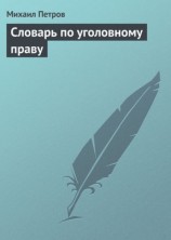 читать Словарь по уголовному праву