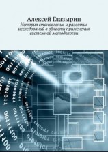 читать История становления и развития исследований в области применения системной методологии