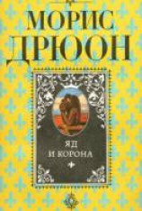 читать Яд и корона