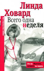 читать Всего одна неделя