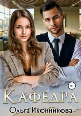 читать Кафедра