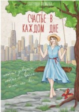 читать Счастье в каждом дне. История девушки, которая не хотела жить, как все