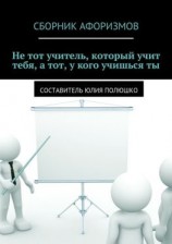 читать Не тот учитель, который учит тебя, а тот, у кого учишься ты