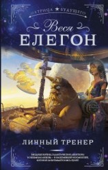 читать Личный тренер