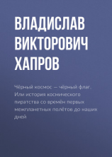 читать Чёрный космос  чёрный флаг. Или история космического пиратства со времён первых межпланетных полётов до наших дней