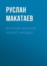 читать Виталий Абрамов. Амулет чародея