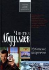 читать Кубинское каприччио