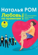 читать Любовь по правилам и без, или Как организовать свою личную жизнь