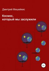 читать Космос, который мы заслужили