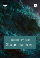 читать Жеводанский зверь