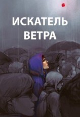 читать Искатель ветра