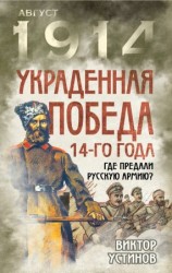 читать Украденная победа 14-го года. Где предали русскую армию?