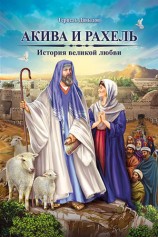 читать Акива и Рахель. История великой любви