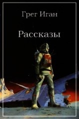 читать Грег Иган: Рассказы