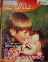 читать Счастье играет в прятки: куда повернется скрипучий флюгер