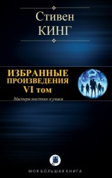 читать ИЗБРАННЫЕ ПРОИЗВЕДЕНИЯ. VI том