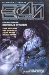 читать Журнал «Если», 2006 № 12