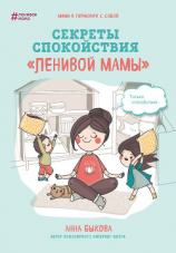 читать Секреты спокойствия «ленивой мамы»