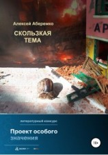 читать Скользкая тема