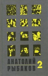 читать Страх: Анатолий Рыбаков