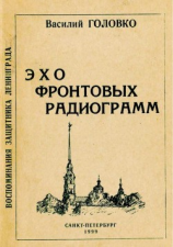 читать Эхо фронтовых радиограмм(Воспоминания защитника Ленинграда)