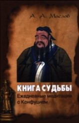 читать Книга судьбы: ежедневные медитации с Конфуцием