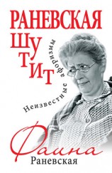 читать Раневская шутит. Неизвестные афоризмы