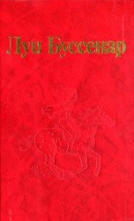 читать От Орлеана до Танжера