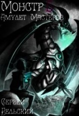 читать Амулет Мастеров