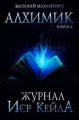 читать Журнал Иср Кейла