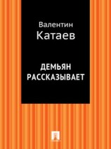 читать Демьян рассказывает