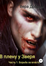 читать В плену у Зверя. Часть первая. Борьба за власть