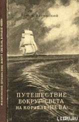 читать Путешествие вокруг света на корабле «Нева» в 1803–1806 годах