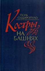 читать Костры на башнях