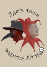 читать Здесь тоже водится Абсурд
