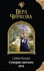 читать Сумерки светлого леса