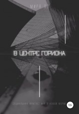 читать В центре Гориона