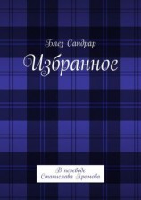 читать Избранное. В переводе Станислава Хромова