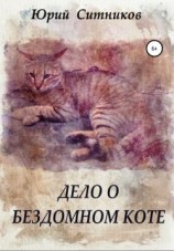 читать Дело о бездомном коте