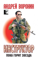 читать Инструктор. Пока горит звезда