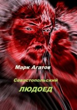 читать Севастопольский людоед
