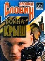 читать Война крыш